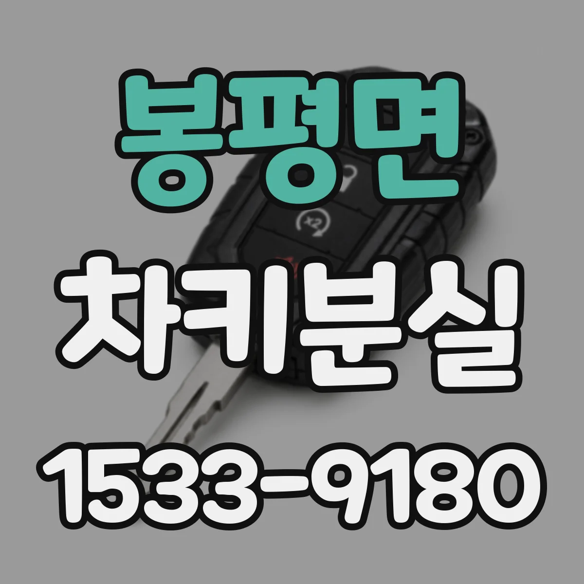 봉평면 차키분실
