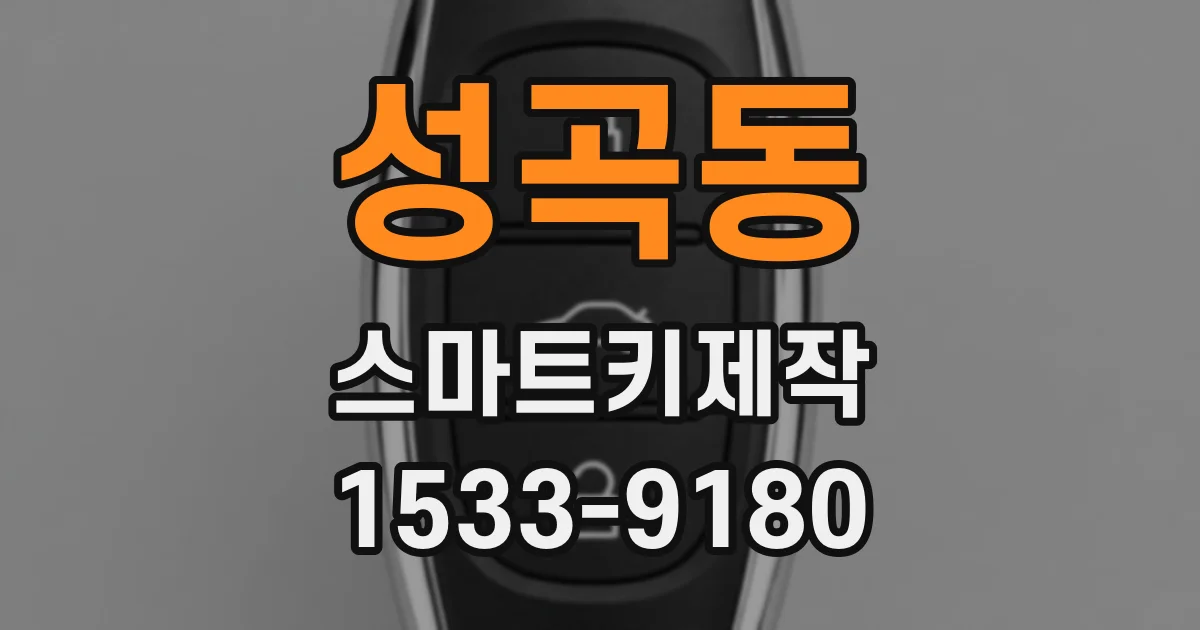 성곡동 스마트키제작