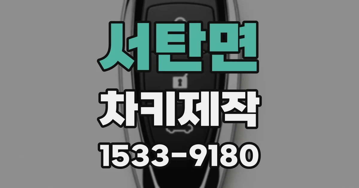 서탄면 차키제작