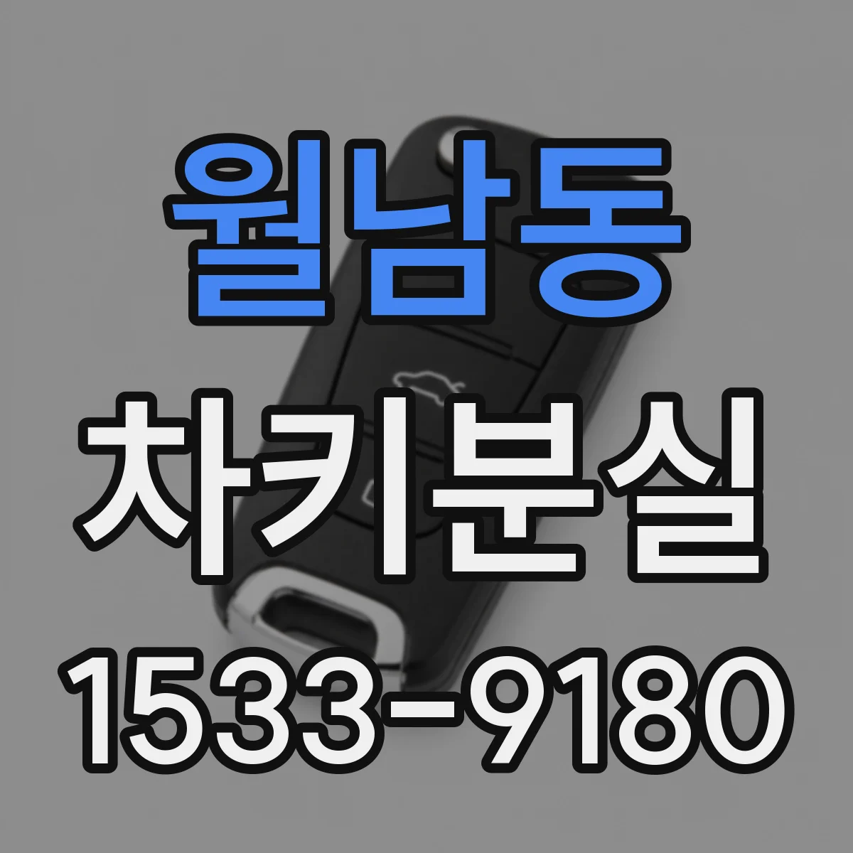 월남동 차키분실