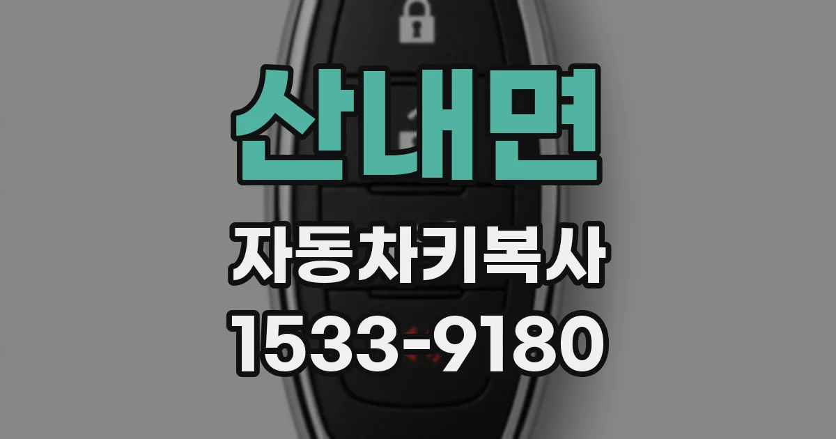 산내면 자동차키복사