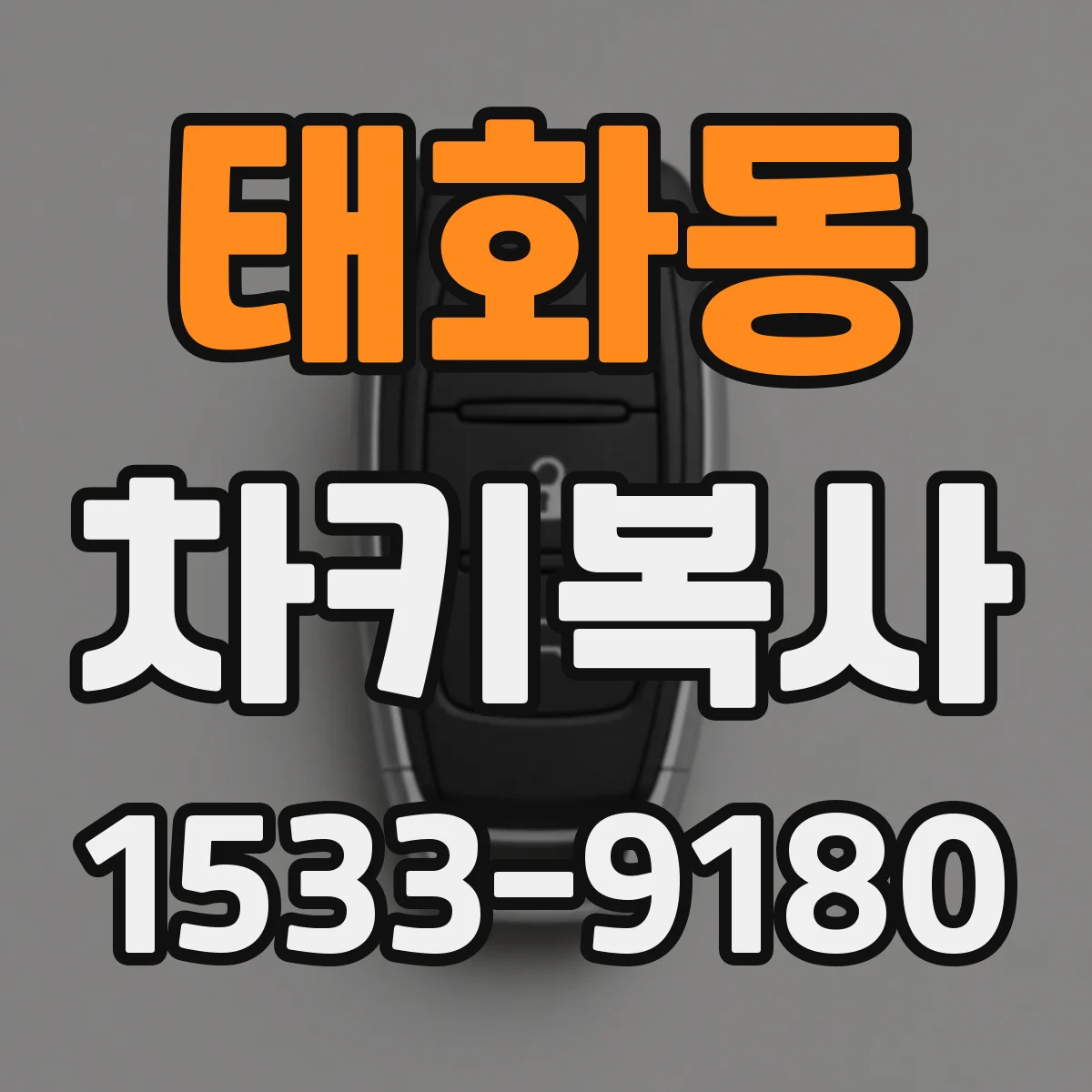태화동 차키복사