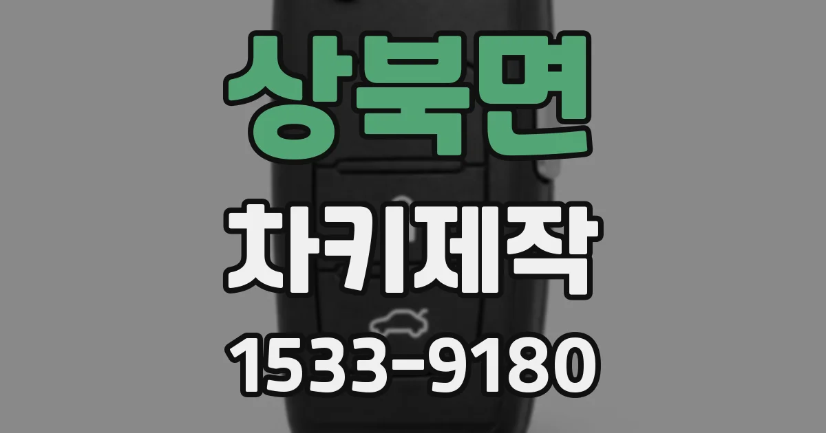 상북면 차키제작
