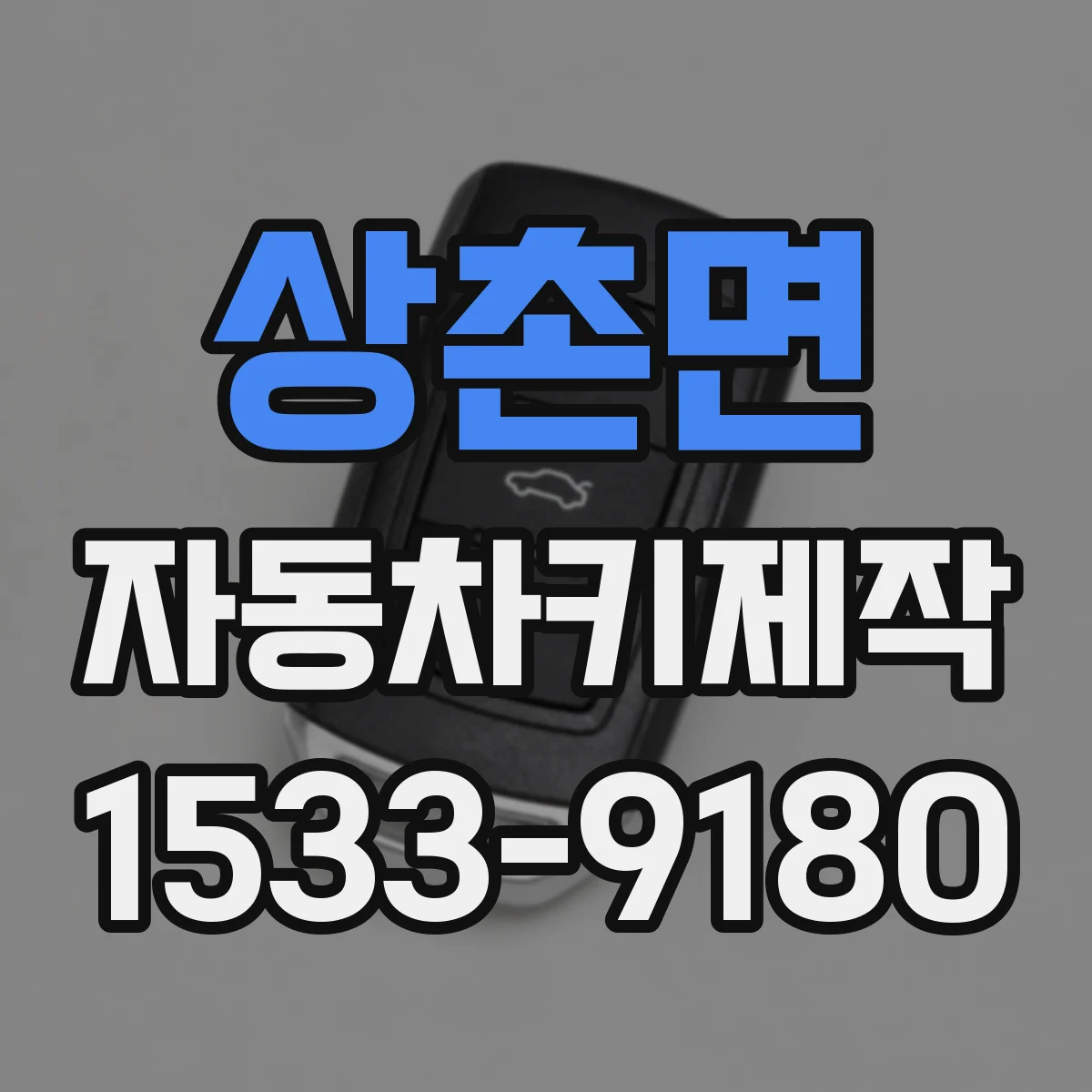 상촌면 자동차키제작