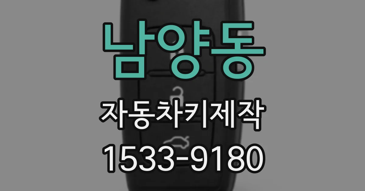남양동 자동차키제작
