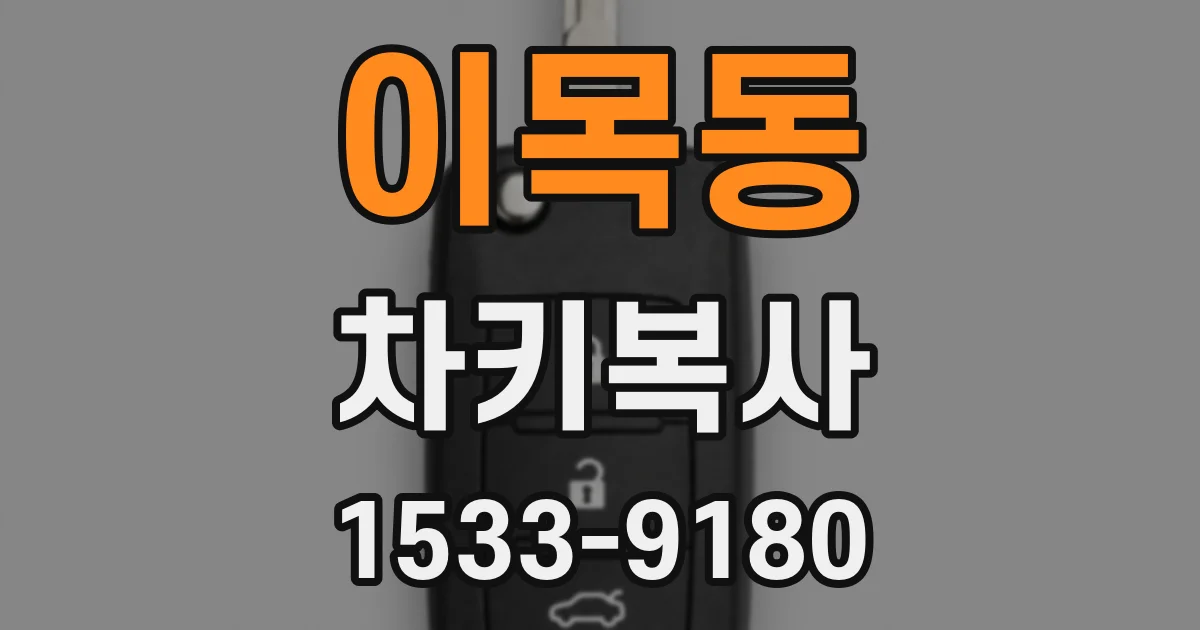 이목동 차키복사