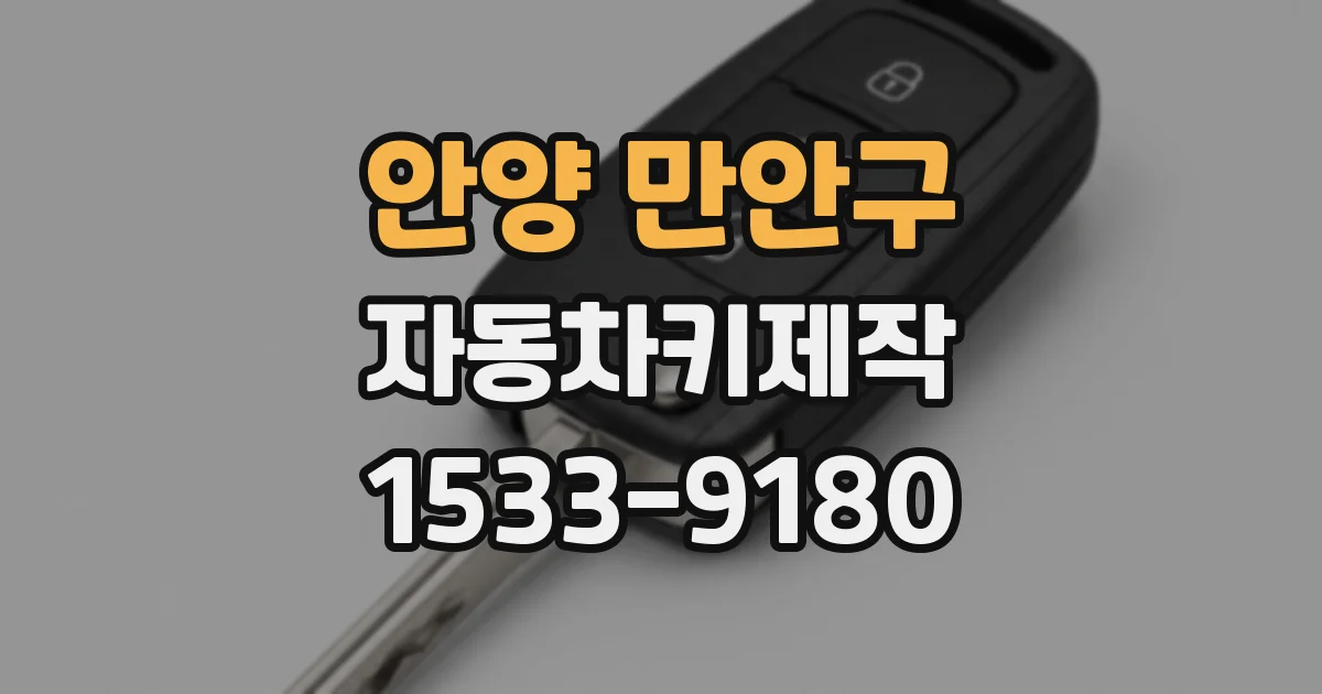 안양 만안구 자동차키제작