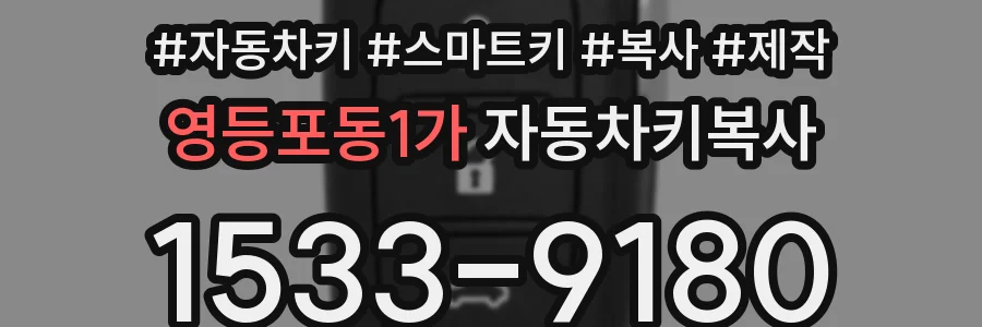 영등포동1가 자동차키복사