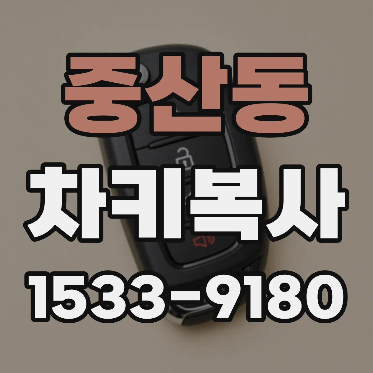 중산동 차키복사