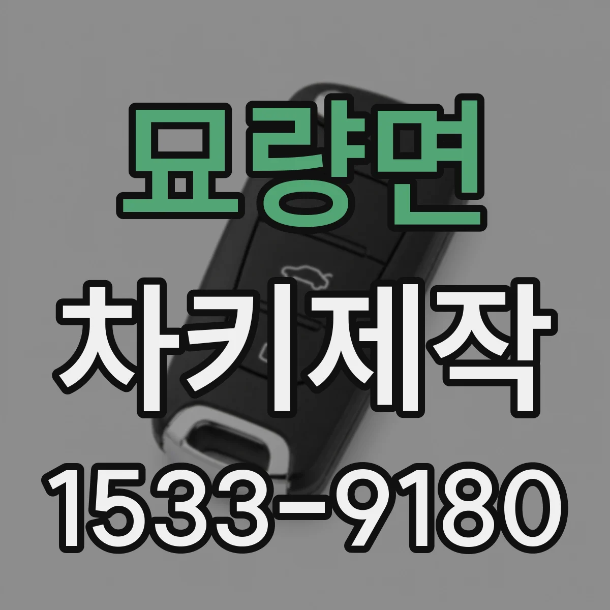 묘량면 차키제작