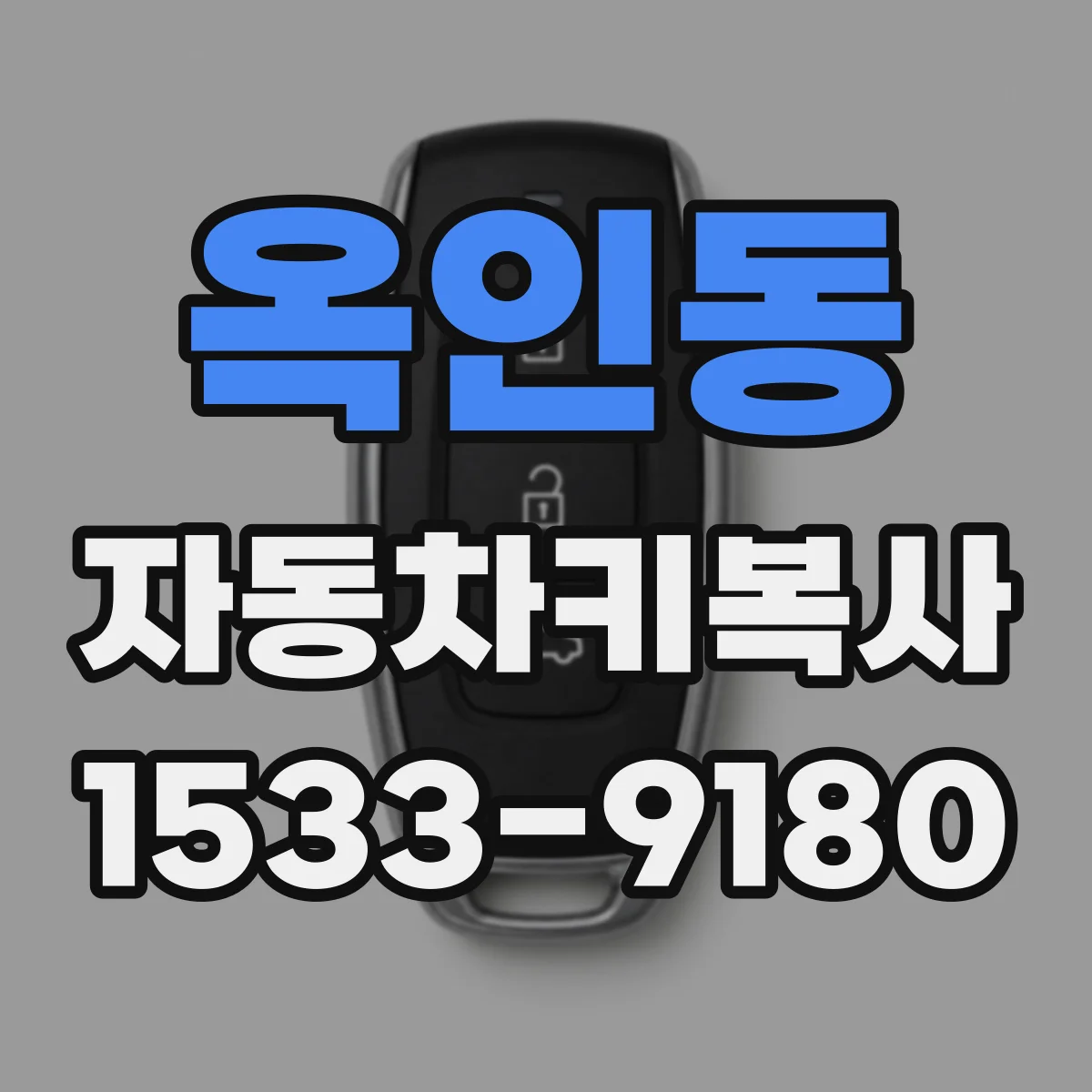 옥인동 자동차키복사