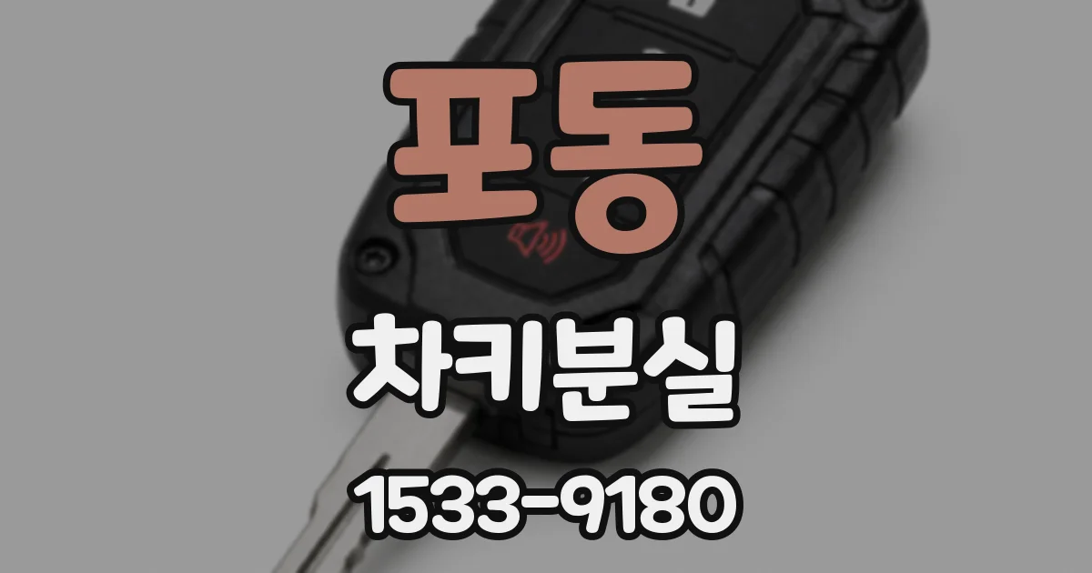 포동 차키분실