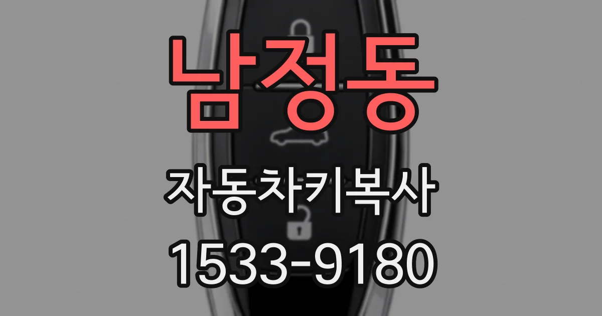 남정동 자동차키복사