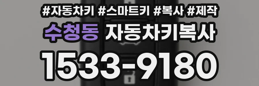 수청동 자동차키복사