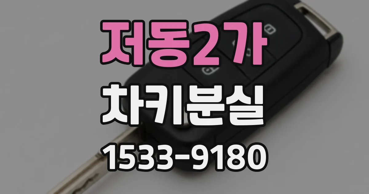 저동2가 차키분실