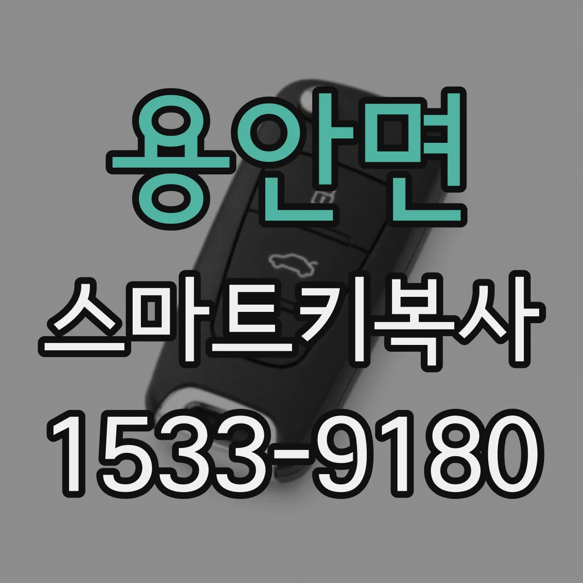 용안면 스마트키복사