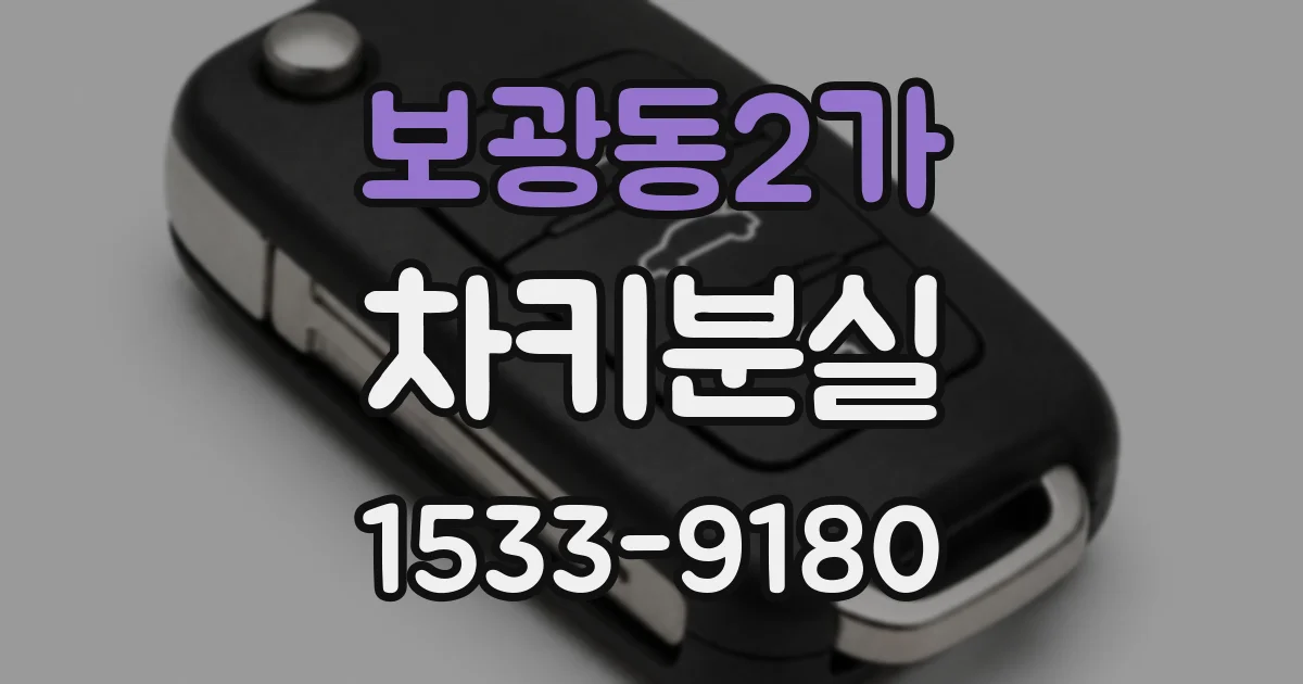 보광동2가 차키분실