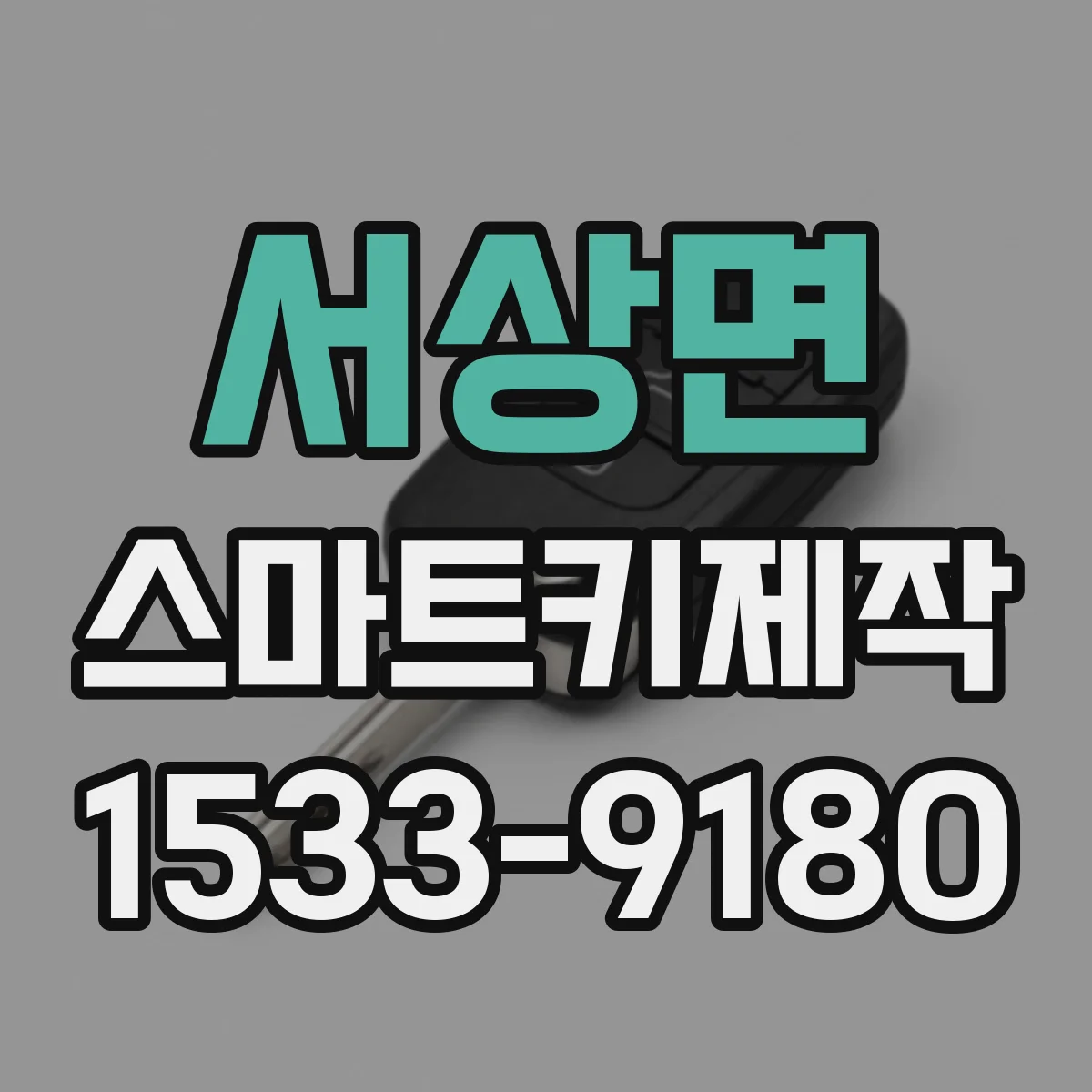 서상면 스마트키제작