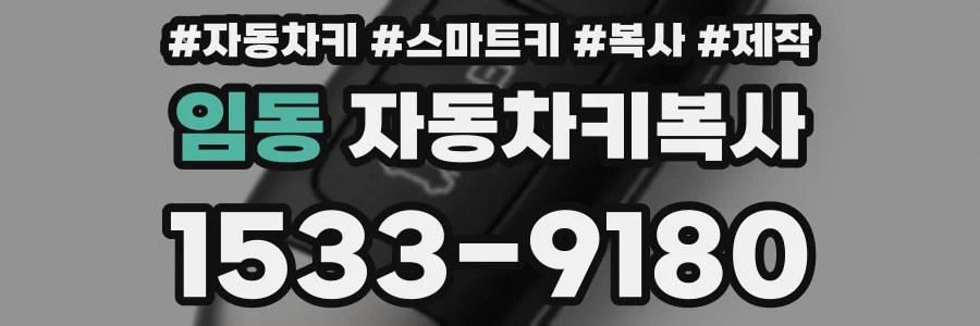 임동 자동차키복사