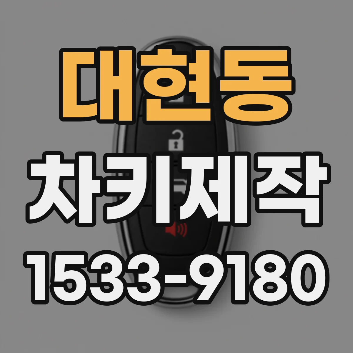 대현동 차키제작