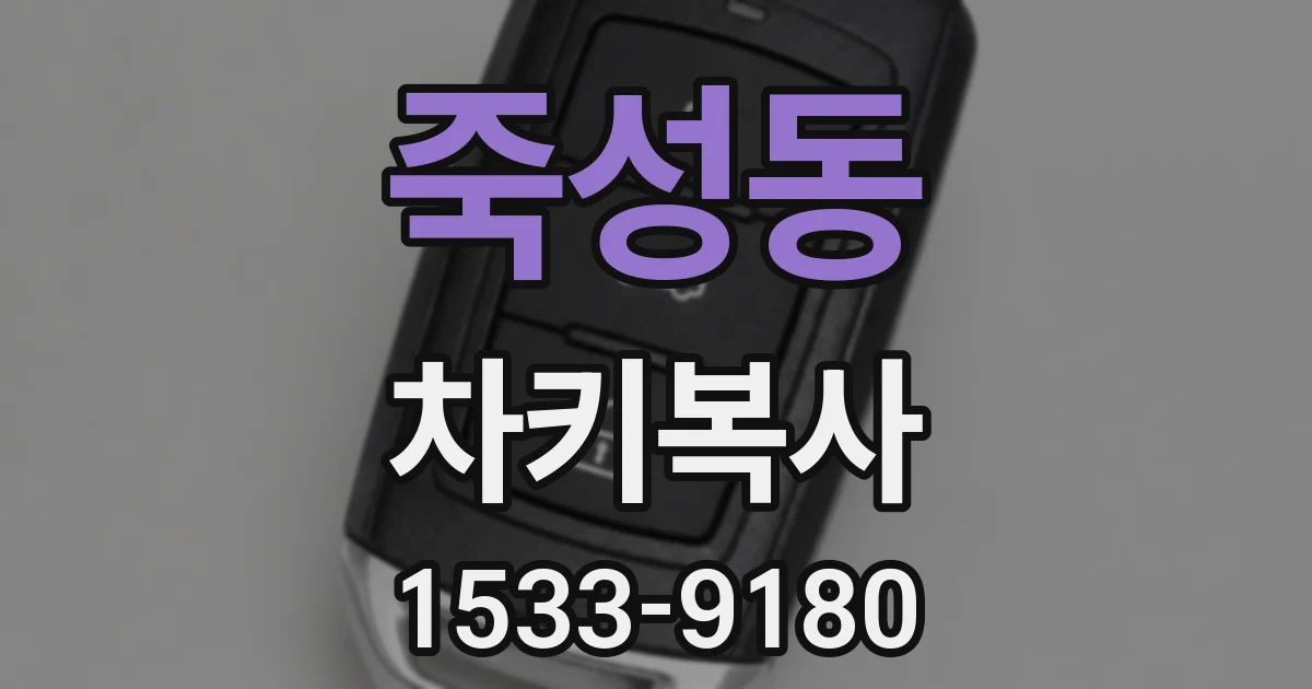 죽성동 차키복사