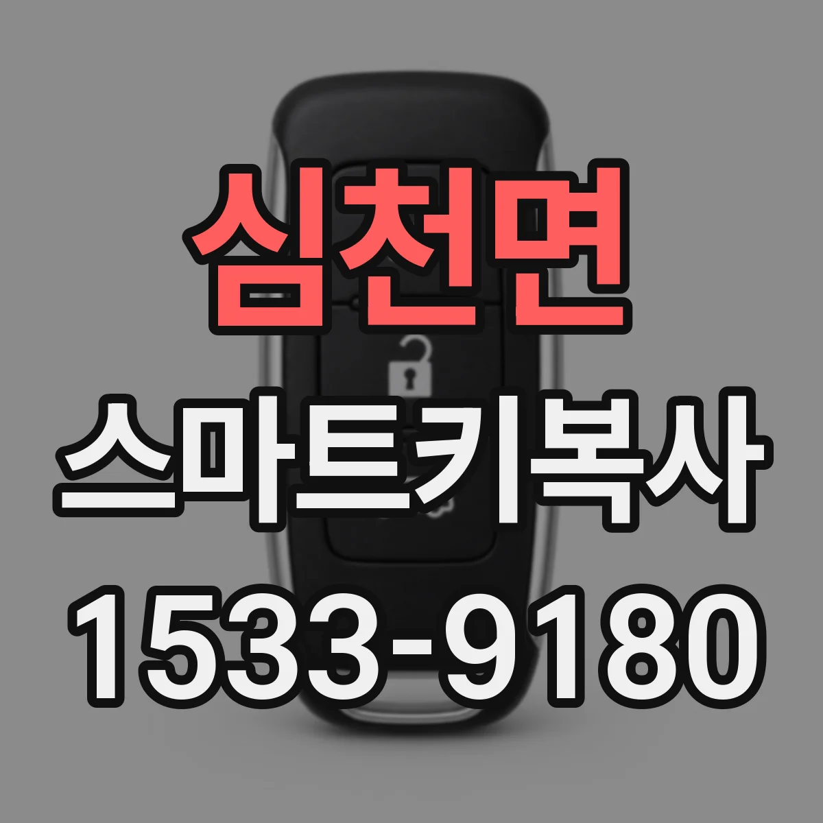 심천면 스마트키복사