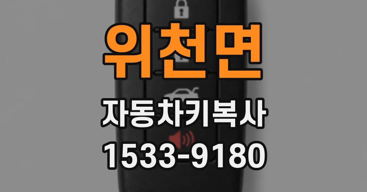 위천면 자동차키복사