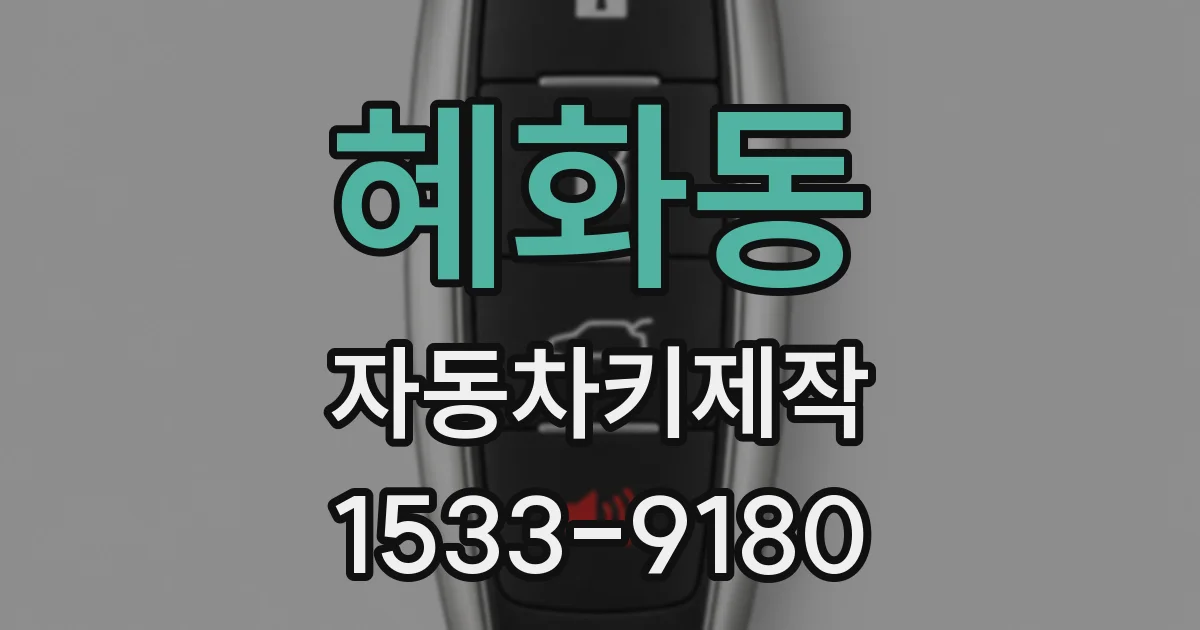 혜화동 자동차키제작