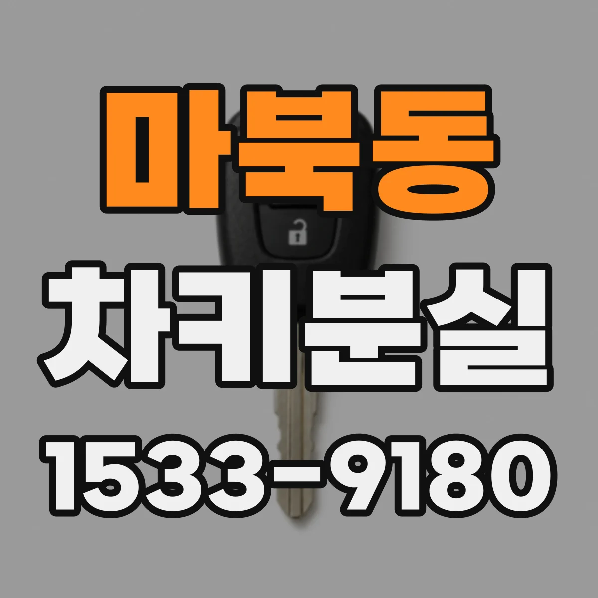 마북동 차키분실
