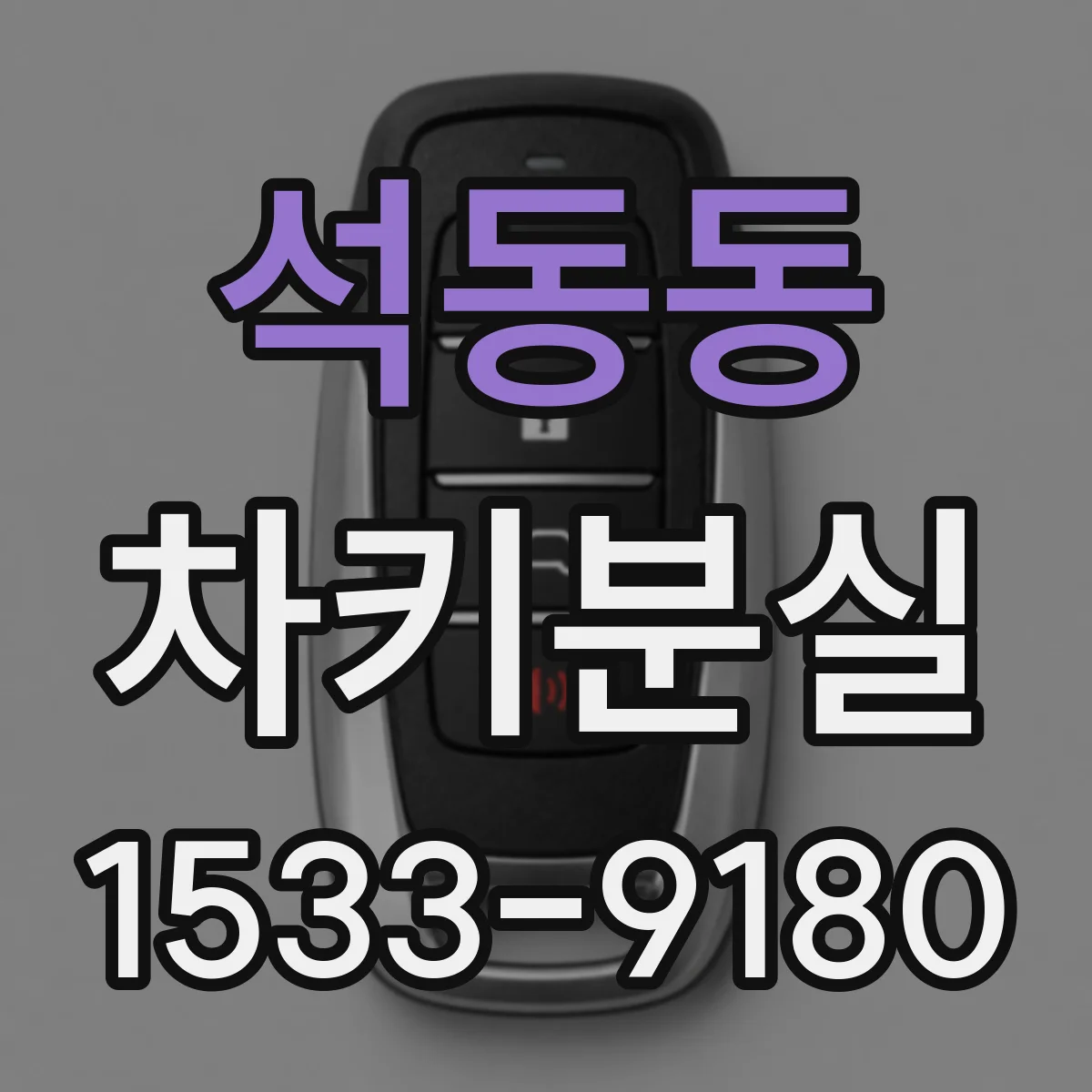 석동동 차키분실
