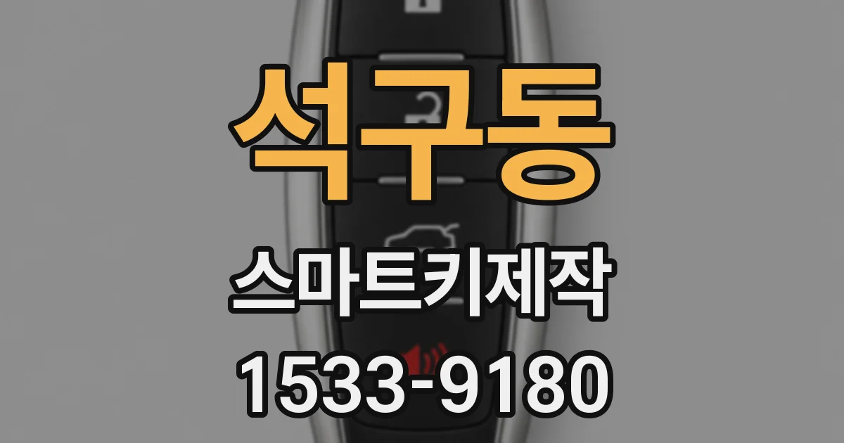 석구동 스마트키제작