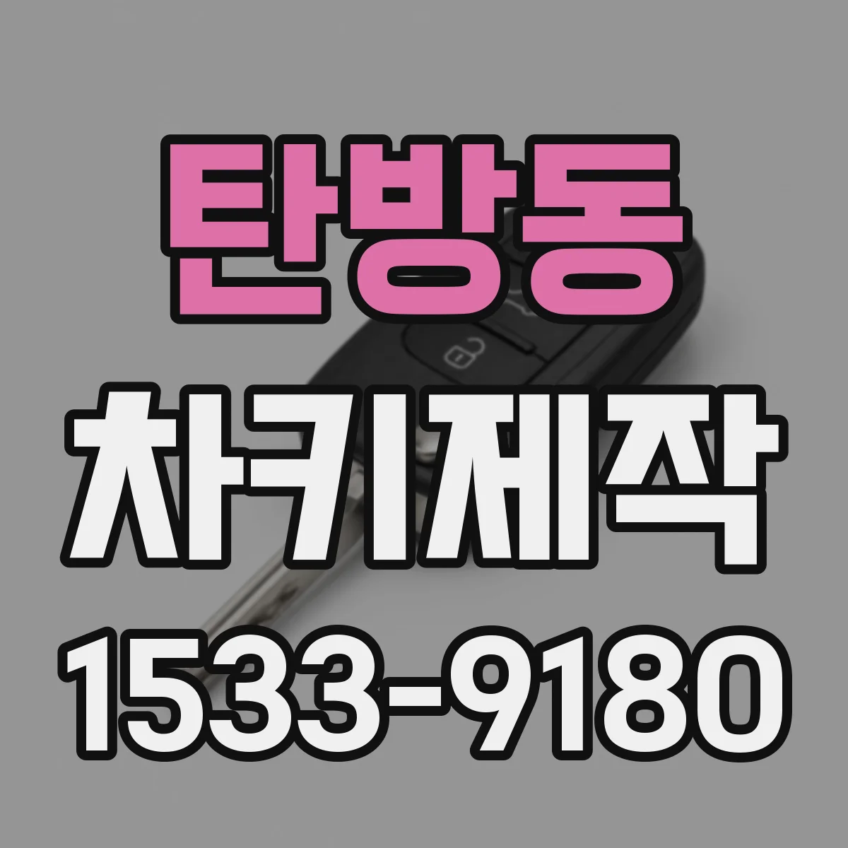 탄방동 차키제작