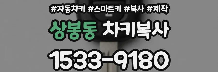 상봉동 차키복사
