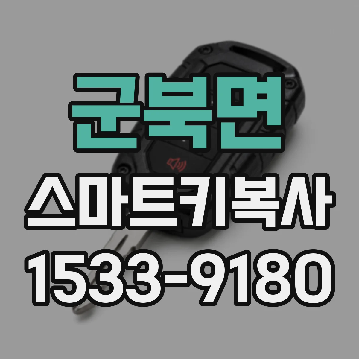 군북면 스마트키복사