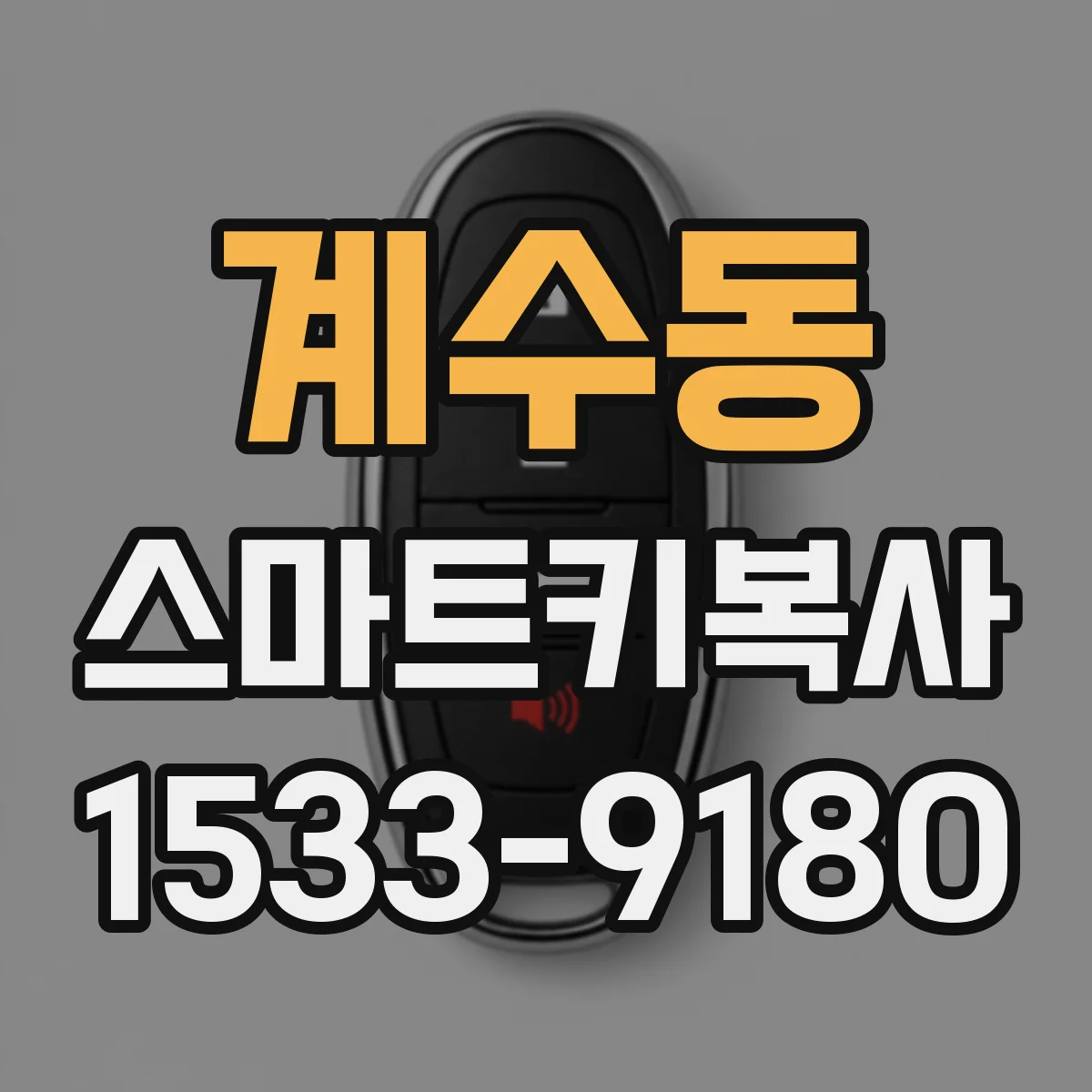 계수동 스마트키복사