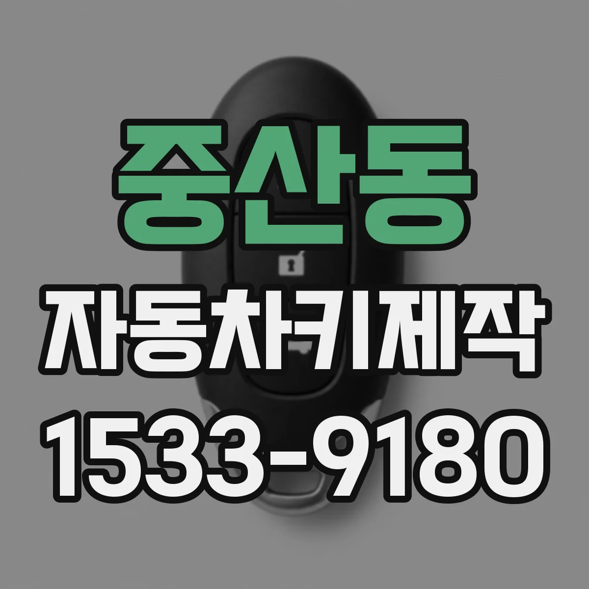 중산동 자동차키제작