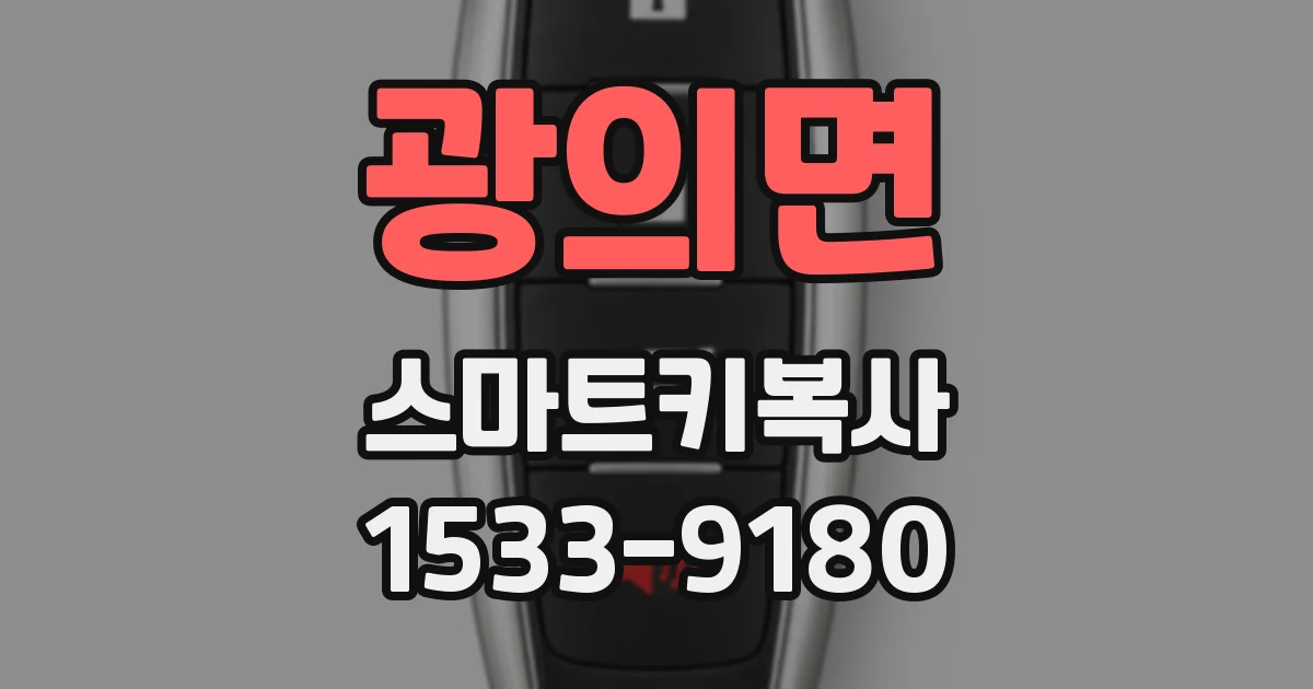광의면 스마트키복사