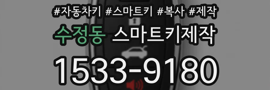 수정동 스마트키제작