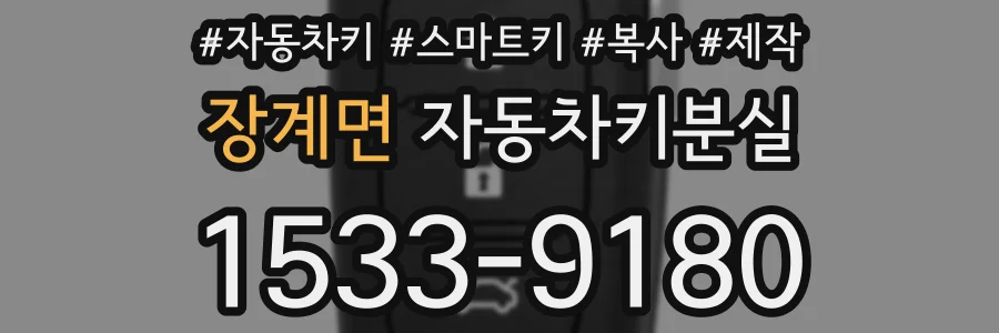 장계면 자동차키분실