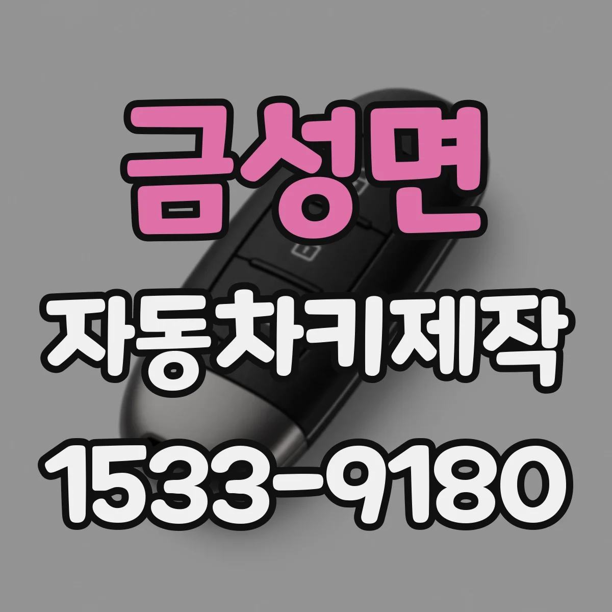 금성면 자동차키제작