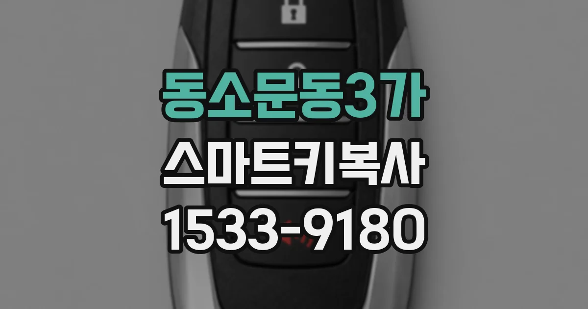 동소문동3가 스마트키복사