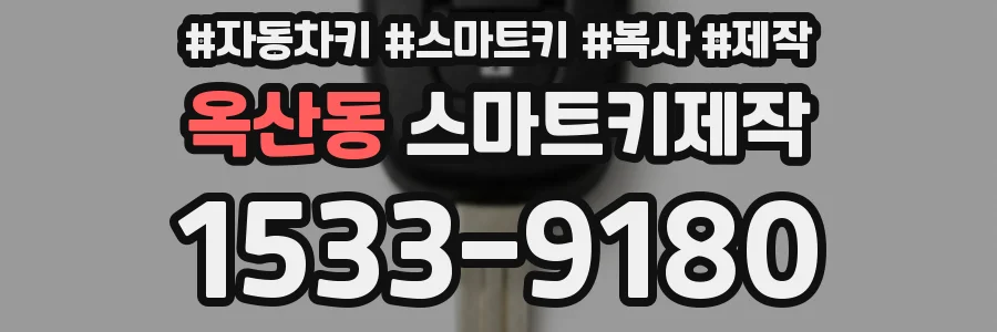 옥산동 스마트키제작