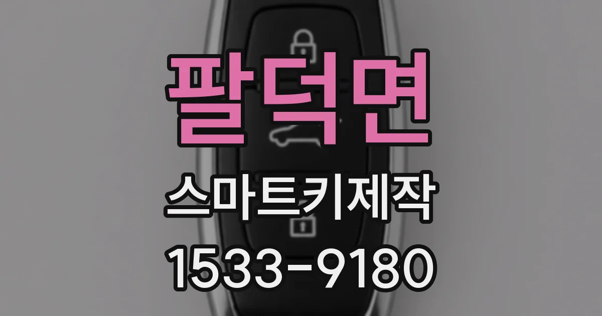 팔덕면 스마트키제작