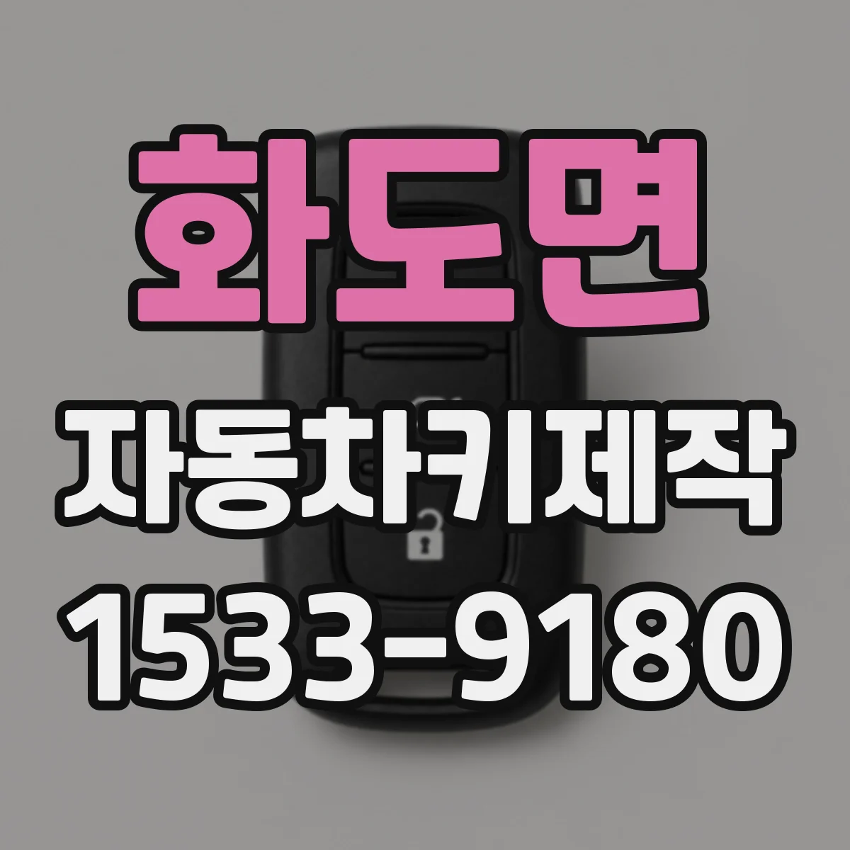 화도면 자동차키제작