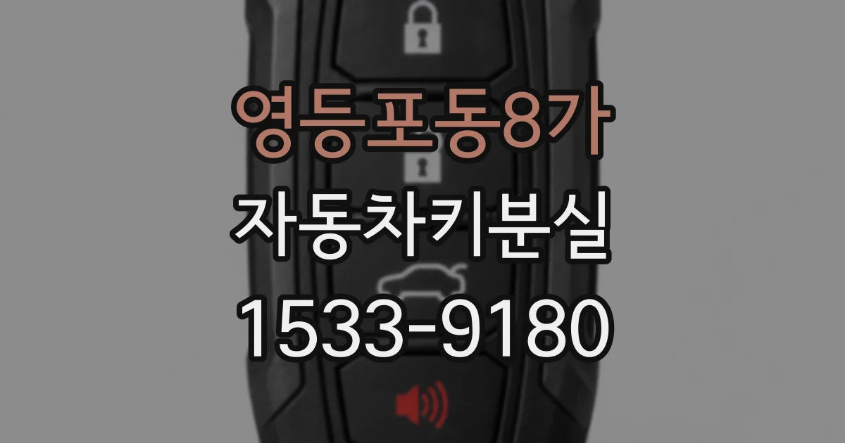 영등포동8가 자동차키분실