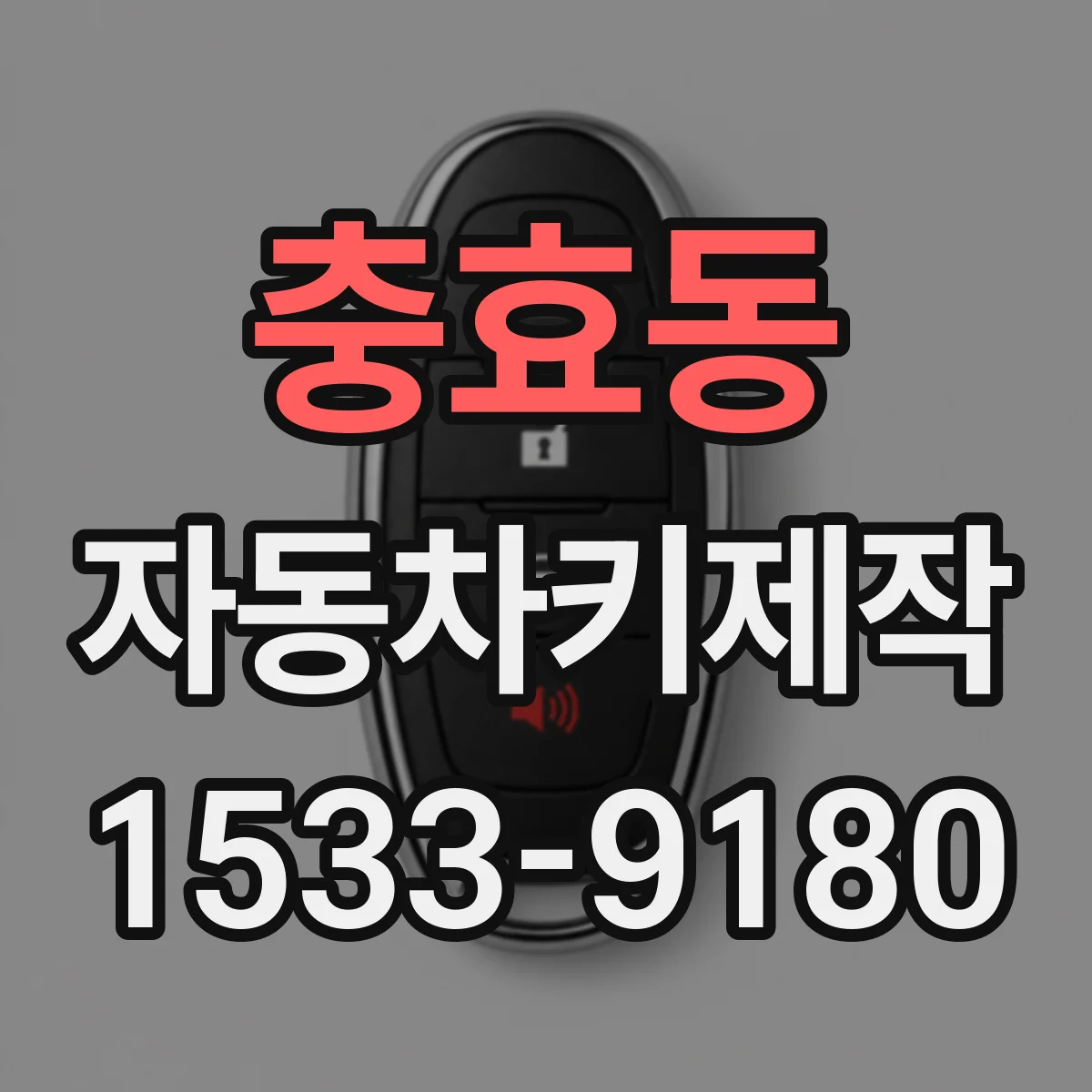 충효동 자동차키제작