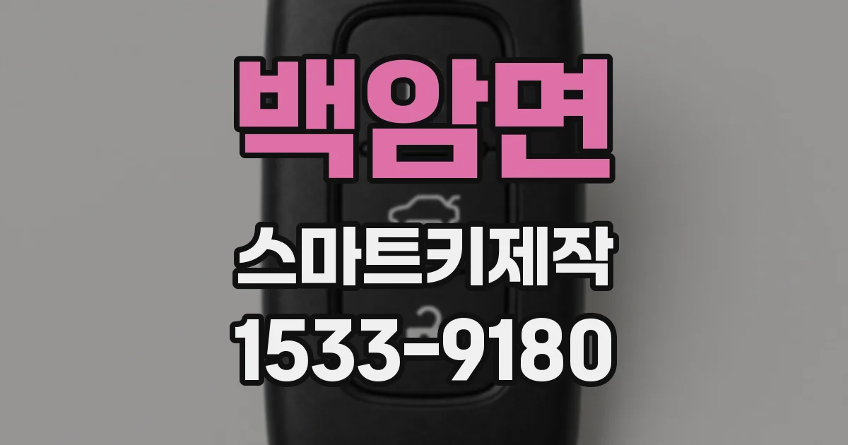 백암면 스마트키제작