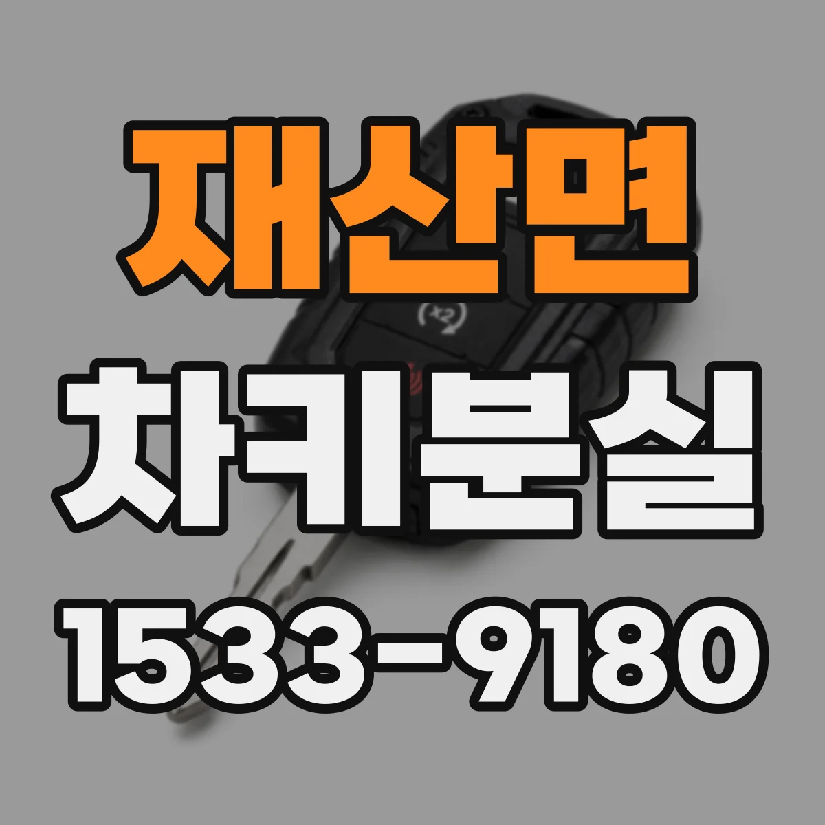재산면 차키분실
