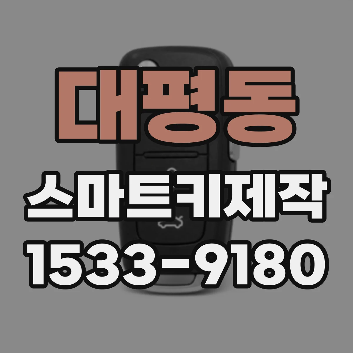 대평동 스마트키제작