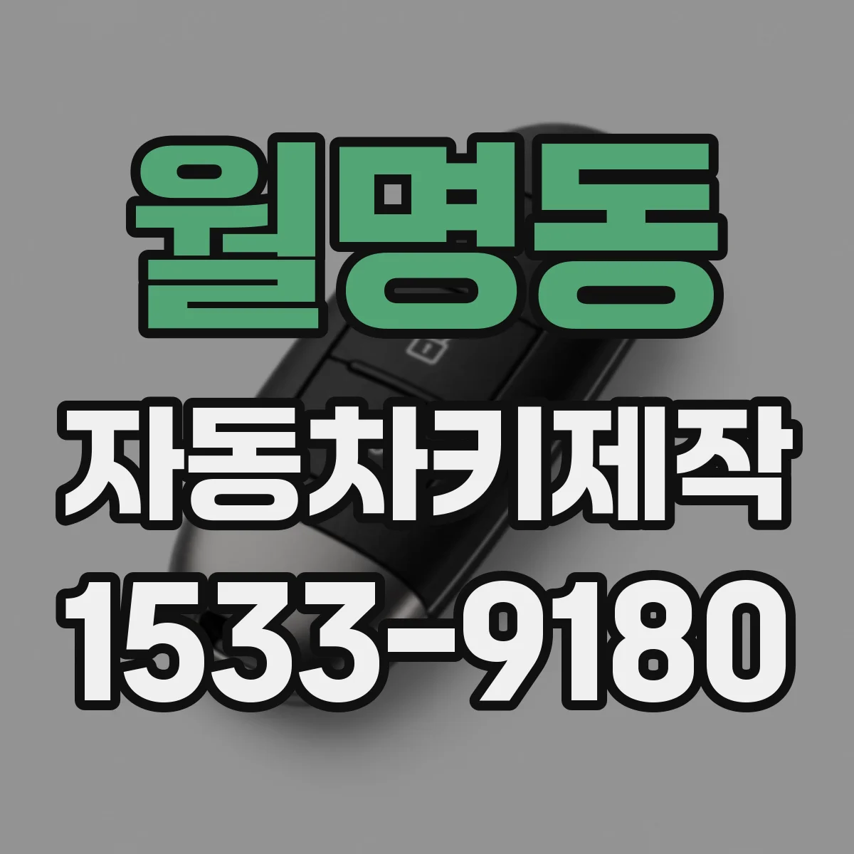 월명동 자동차키제작